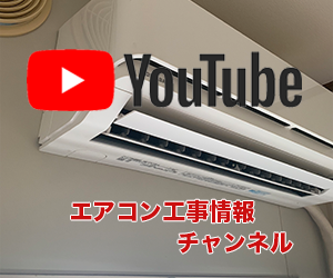 youtubeでエアコン工事情報発信中