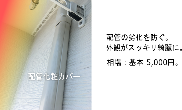 屋外配管化粧カバーで劣化を防ぐ