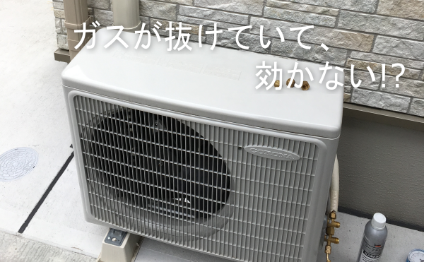 冷媒ガスが抜けたエアコンは効きません